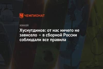 Хуснутдинов: от нас ничего не зависело – в сборной России соблюдали все правила