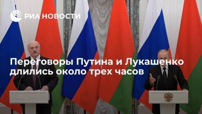 Переговоры президентов России Путина и Белоруссии Лукашенко длились около трех часов