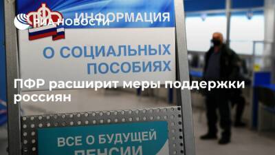 В ПФР заявили, что меры социальной поддержки россиян с 2022 года расширят