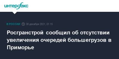 Росгранстрой сообщил об отсутствии увеличения очередей большегрузов в Приморье