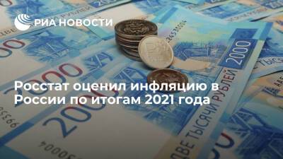 Росстат: инфляция в России в 2021 году составила 8,39%