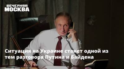Ситуация на Украине станет одной из тем разговора Путина и Байдена