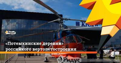 «Потемкинские деревни» российкого вертолетостроения