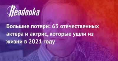 Василий Лановой - Большие потери: 63 отечественных актера и актрис, которые ушли из жизни в 2021 году - readovka.ru