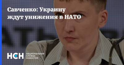Савченко: Украину ждут унижения в НАТО