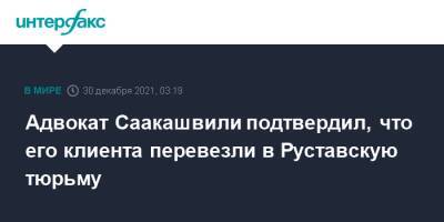 Адвокат Саакашвили подтвердил, что его клиента перевезли в Руставскую тюрьму