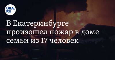 В Екатеринбурге произошел пожар в доме семьи из 17 человек. Фото