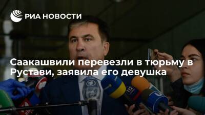 Девушка Саакашвили Ясько заявила, что политика перевезли в тюрьму в городе Рустави