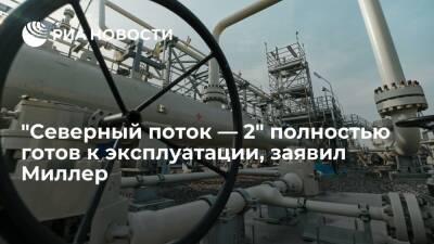 Глава "Газпрома" Миллер доложил Путину о готовности "Северного потока — 2" к эксплуатации