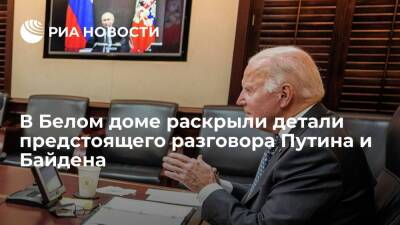 В Белом доме заявили, что президент США Байден обсудит с Путиным ситуацию на Украине