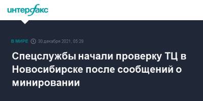 Спецслужбы начали проверку ТЦ в Новосибирске после сообщений о минировании