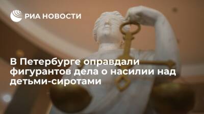 Суд Петербурга оправдал пять фигурантов дела о сексуальном насилии над детьми-сиротами