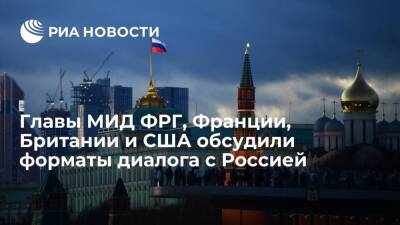 Госсекретарь США Блинкен обсудил с главами МИД ФРГ, Франции и Британии диалог с Россией