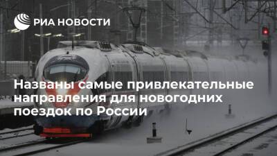 Эксперт Кузнецов посоветовал ехать в новогодние праздники в города Центральной России