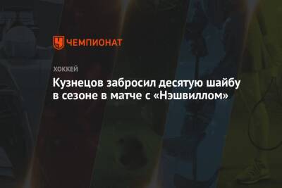 Кузнецов забросил десятую шайбу в сезоне в матче с «Нэшвиллом»