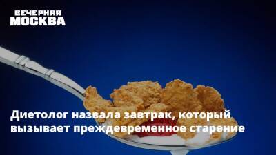 Диетолог назвала завтрак, который вызывает преждевременное старение - vm.ru