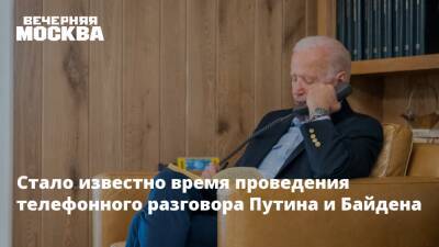 Владимир Путин - Джо Байден - Эмили Хорн - Стало известно время проведения телефонного разговора Путина и Байдена - vm.ru - Россия - США - Украина - Уилмингтон