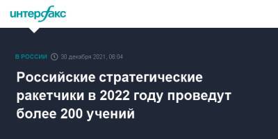 Российские стратегические ракетчики в 2022 году проведут более 200 учений