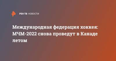 Международная федерация хоккея: МЧМ-2022 снова проведут в Канаде летом