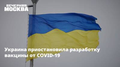 Украина приостановила разработку вакцины от COVID-19