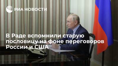 Депутат Рады Волошин: Украина не в том положении, чтобы участвовать в диалоге России и США