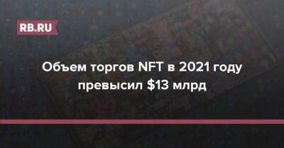 Объем торгов NFT в 2021 году превысил $13 млрд