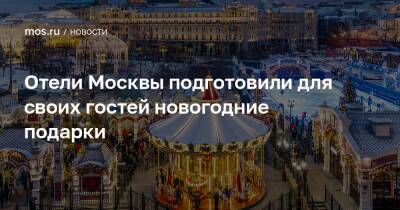 Отели Москвы подготовили для своих гостей новогодние подарки