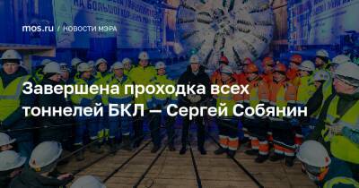 Завершена проходка всех тоннелей БКЛ — Сергей Собянин