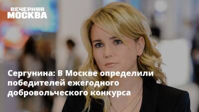 Сергунина: В Москве определили победителей ежегодного добровольческого конкурса