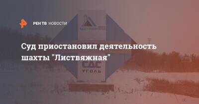 Суд приостановил деятельность шахты "Листвяжная"