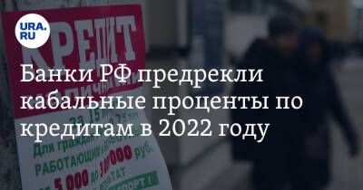 Банки РФ предрекли кабальные проценты по кредитам в 2022 году