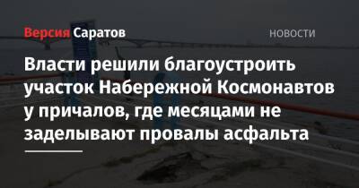 Власти решили благоустроить участок Набережной Космонавтов у причалов, где месяцами не заделывают провалы асфальта