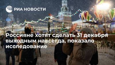 Исследование SuperJob показало, что россияне хотят сделать 31 декабря выходным навсегда