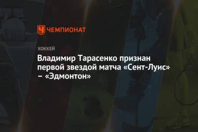Владимир Тарасенко признан первой звездой матча «Сент-Луис» – «Эдмонтон»