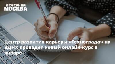 Центр развития карьеры «Технограда» на ВДНХ проведет новый онлайн-курс в январе - vm.ru - Россия - Техноград
