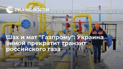 Шах и мат "Газпрому": Украина зимой прекратит транзит российского газа