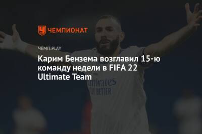 Карим Бензема возглавил 15-ю команду недели в FIFA 22 Ultimate Team