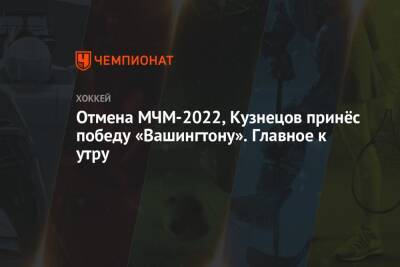 Отмена МЧМ-2022, Кузнецов принёс победу «Вашингтону». Главное к утру