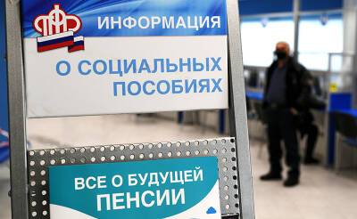 Пенсионный фонд расширит список мер социальной поддержки россиян