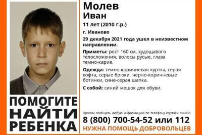 В Иванове пропал 11-летний мальчик