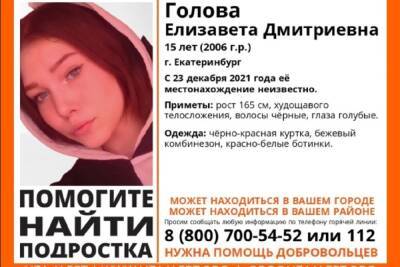 15-летнюю девушку уже неделю ищут в Екатеринбурге