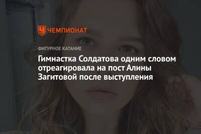 Гимнастка Солдатова одним словом отреагировала на пост Алины Загитовой после выступления