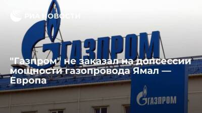 "Газпром" не заказал на допсессии аукциона мощности газопровода Ямал — Европа на четверг