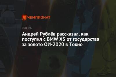 Андрей Рублёв рассказал, как поступил с BMW X5 от государства за золото ОИ-2020 в Токио