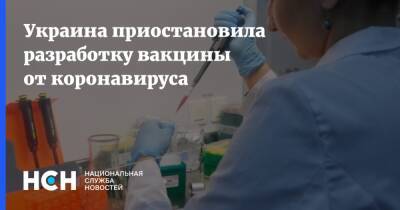 Украина приостановила разработку вакцины от коронавируса