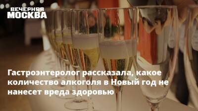 Гастроэнтеролог рассказала, какое количество алкоголя в Новый год не нанесет вреда здоровью