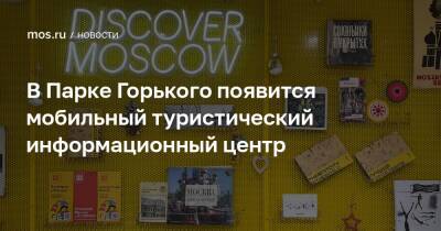 В Парке Горького появится мобильный туристический информационный центр