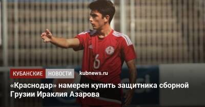 «Краснодар» намерен купить защитника сборной Грузии Ираклия Азарова