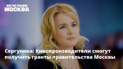 Сергунина: Кинопроизводители смогут получить гранты правительства Москвы