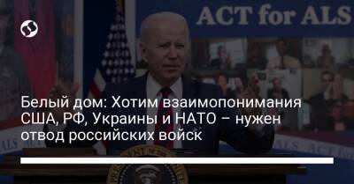 Белый дом: Хотим взаимопонимания США, РФ, Украины и НАТО – нужен отвод российских войск